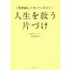 「引き出し1つ」から始まる!人生を救う片づけ [単行本]