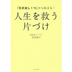「引き出し1つ」から始まる!人生を救う片づけ [単行本]