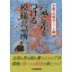 一気に差をつける模様の急所(中盤の攻略法シリーズ〈3〉) [全集叢書]