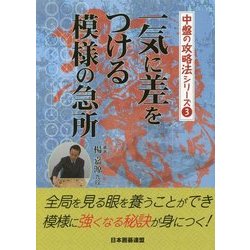 一気に差をつける模様の急所(中盤の攻略法シリーズ〈3〉) [全集叢書]