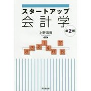 スタートアップ会計学 第2版 [単行本]