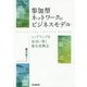 参加型ネットワークのビジネスモデル―シェアリングを成功に導く優先度概念 [単行本]