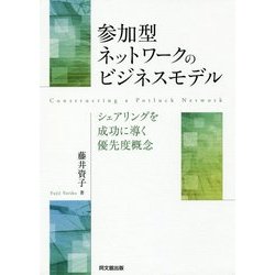参加型ネットワークのビジネスモデル―シェアリングを成功に導く優先度概念 [単行本]