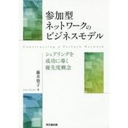 参加型ネットワークのビジネスモデル―シェアリングを成功に導く優先度概念 [単行本]