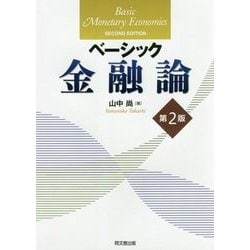 ヨドバシ.com - ベーシック金融論 第2版 [単行本] 通販【全品無料配達】