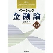 ベーシック金融論 第2版 [単行本]