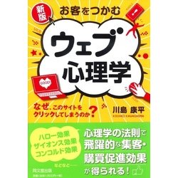 お客をつかむウェブ心理学 新版 (DO BOOKS) [単行本]