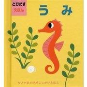 とびだすえほん うみ [絵本]