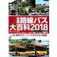 全国路線バス大百科 2018（バスマガジンMOOK） [ムックその他]