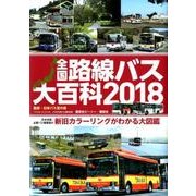 全国路線バス大百科 2018（バスマガジンMOOK） [ムックその他]
