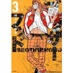 ブラザーフッド 3（サイコミ） [コミック]
