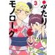ふたりモノローグ 3（サイコミ） [コミック]
