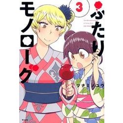 ふたりモノローグ 3（サイコミ） [コミック]