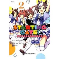 STARTING GATE! 2－ウマ娘プリティーダービー（サイコミ） [コミック]