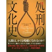 処刑の文化史 [単行本]