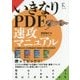 いきなりPDF 速攻マニュアル―COMPLETE/STANDARD/BASIC Edition全対応 [単行本]