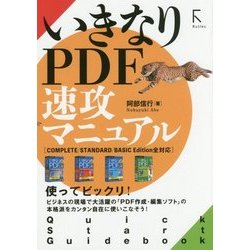 いきなりPDF 速攻マニュアル―COMPLETE/STANDARD/BASIC Edition全対応 [単行本]