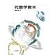 代数学教本 [単行本]