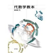 代数学教本 [単行本]