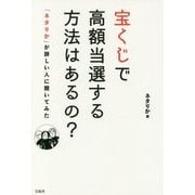 宝くじで高額当選する方法はあるの?―「ネタりか」が詳しい人に聞いてみた [単行本]