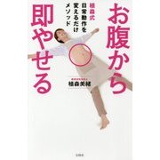 お腹から即やせる―植森式日常動作を変えるだけメソッド [単行本]