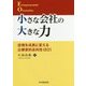 小さな会社の大きな力―逆境を成長に変える企業家的志向性(EO)(大阪経済大学研究叢書〈第87冊〉) [単行本]