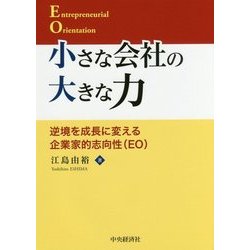 小さな会社の大きな力―逆境を成長に変える企業家的志向性(EO)(大阪経済大学研究叢書〈第87冊〉) [単行本]