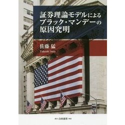 証券理論モデルによるブラック・マンデーの原因究明 [単行本]