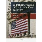 証券理論モデルによるブラック・マンデーの原因究明 [単行本]