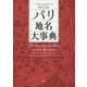 パリ地名大事典 [事典辞典]