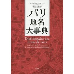 パリ地名大事典 [事典辞典]