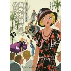 貧乏お嬢さま、ハリウッドへ―英国王妃の事件ファイル〈8〉(コージーブックス) [文庫]