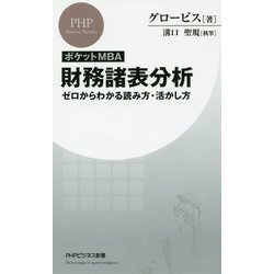ポケットMBA 財務諸表分析―ゼロからわかる読み方・活かし方(PHPビジネス新書) [新書]