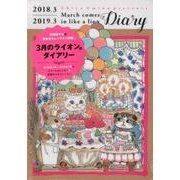 3月のライオンダイアリー 2018.3-2019.3 [ムックその他]