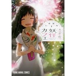 えびがわ町の妖怪カフェ 3（ヤングアニマルコミックス） [コミック]