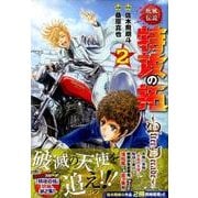 疾風伝説特攻の拓～AfterDecade～（2）(ヤンマガKCスペシャル) [コミック]