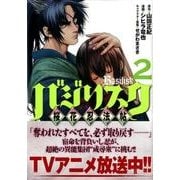 バジリスク～桜花忍法帖 2（ヤングマガジンコミックス） [コミック]