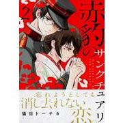 赤豹のサンクチュアリ 2（KCx ITAN） [コミック]