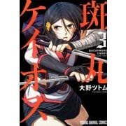 斑丸ケイオス 3（ヤングアニマルコミックス） [コミック]