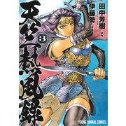 天竺熱風録 3（ヤングアニマルコミックス） [コミック]