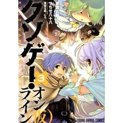 クソゲー・オンライン(仮) 3（ヤングアニマルコミックス） [コミック]