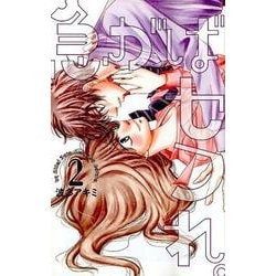 急がばセフれ。 2（白泉社レディースコミックス） [コミック]