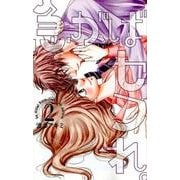急がばセフれ。 2（白泉社レディースコミックス） [コミック]