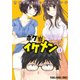 ボクはイケメン 3（ヤングアニマルコミックス） [コミック]
