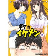 ボクはイケメン 3（ヤングアニマルコミックス） [コミック]