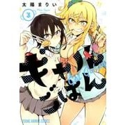 ギャルごはん 3（ヤングアニマルコミックス） [コミック]
