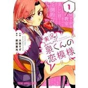 実況!!泉くんの恋模様 1（ヤングアニマルコミックス） [コミック]