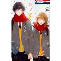 ヨドバシ.com - うそカノ 10（花とゆめCOMICS） [コミック] 通販【全品