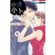 オトナの小林くん 4（花とゆめCOMICS） [コミック]