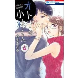 オトナの小林くん 4（花とゆめCOMICS） [コミック]